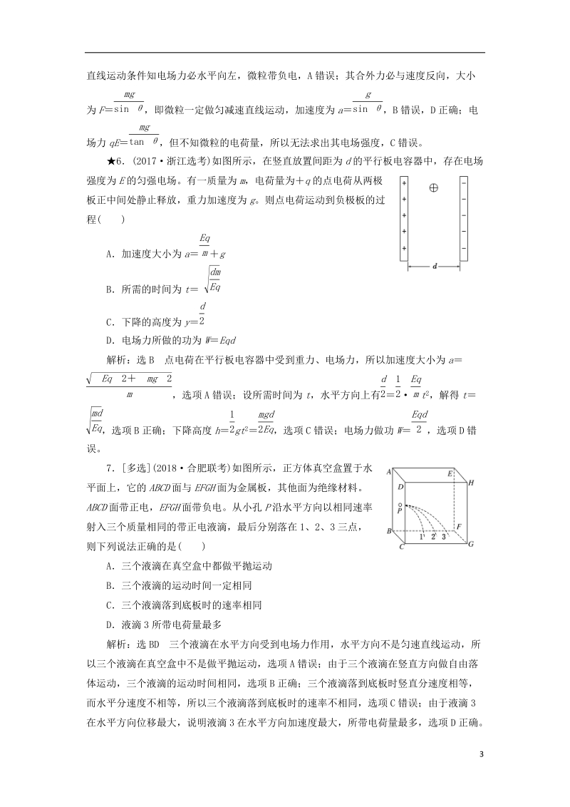 2019届高考物理一轮复习 课时跟踪检测（二十六）电容器 带电粒子在电场中的运动（普通班）.doc_第3页