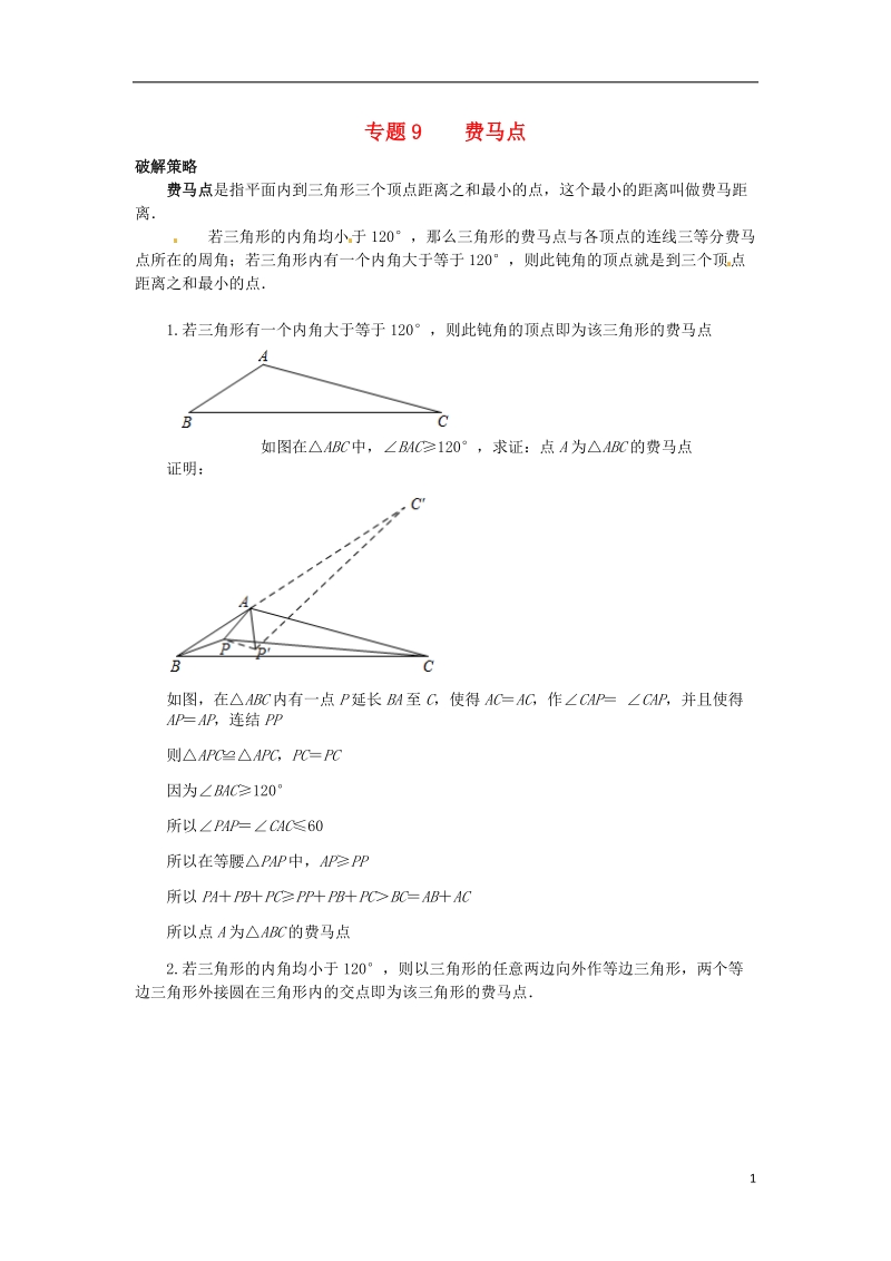 山东省诸城市桃林镇2017届中考数学压轴题专项汇编 专题9 费马点.doc_第1页