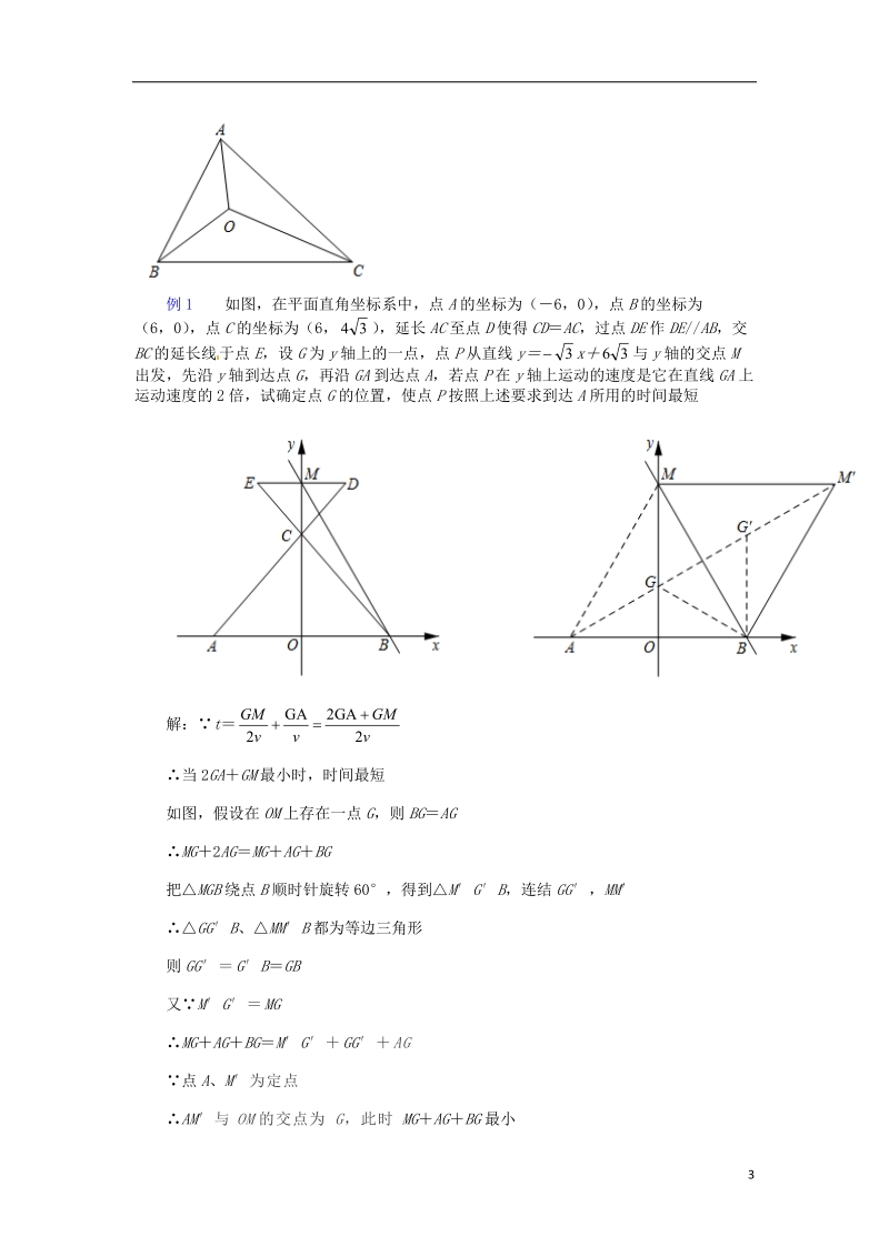 山东省诸城市桃林镇2017届中考数学压轴题专项汇编 专题9 费马点.doc_第3页