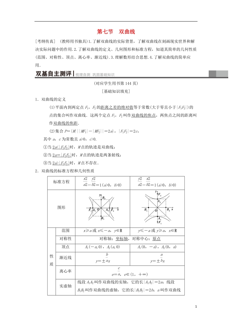 2019年高考数学一轮复习第8章平面解析几何第7节双曲线学案理北师大版.doc_第1页