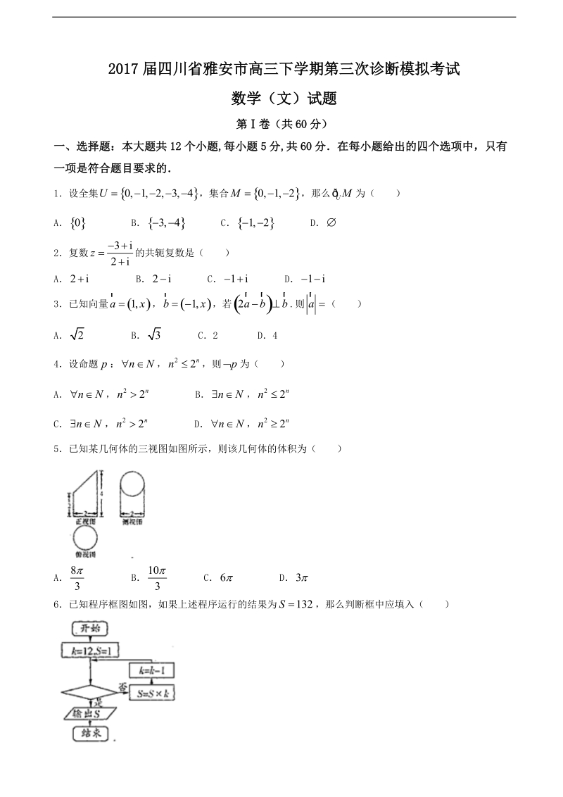 2017年四川省雅安市高三下学期第三次诊断模拟考试数学（文）试题.doc_第1页