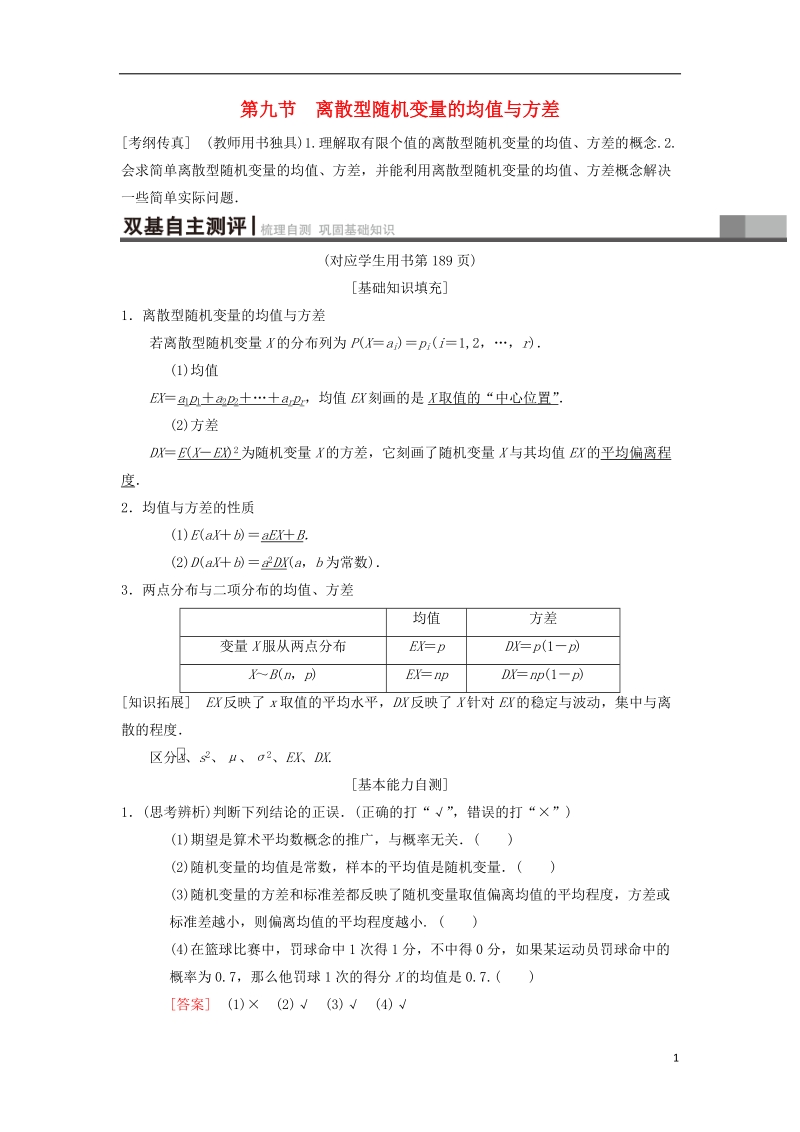 2019年高考数学一轮复习第10章计数原理概率随机变量及其分布第9节离散型随机变量的均值与方差学案理北师大版.doc_第1页