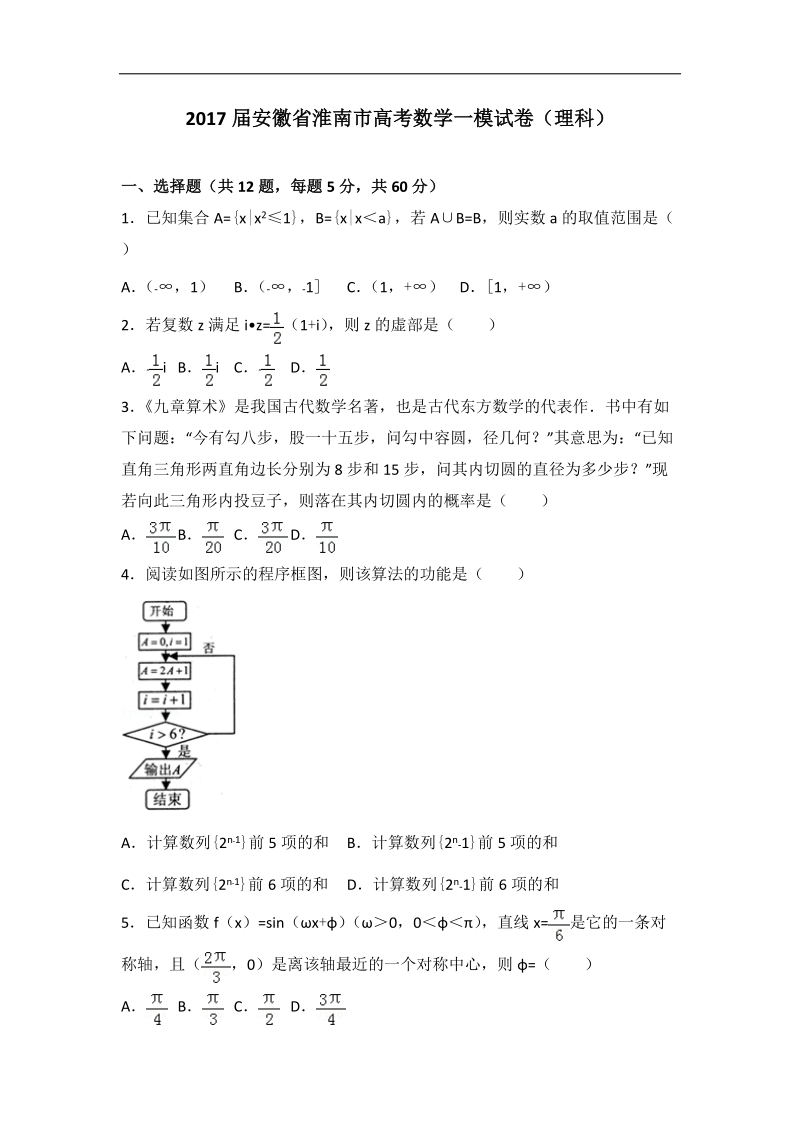 2017年安徽省淮南市高考数学一模试卷（理科）（解析版）.doc_第1页