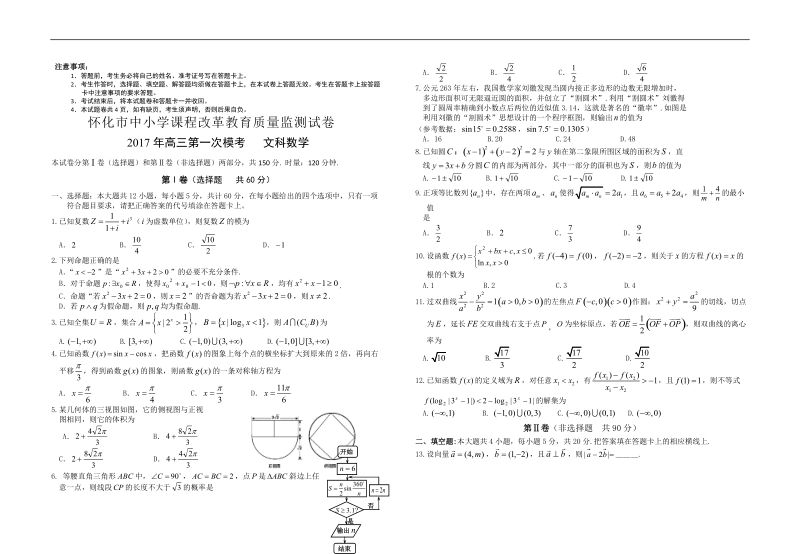 2017年湖南省怀化市高三第一次模拟考试数学（文）试题.doc_第1页