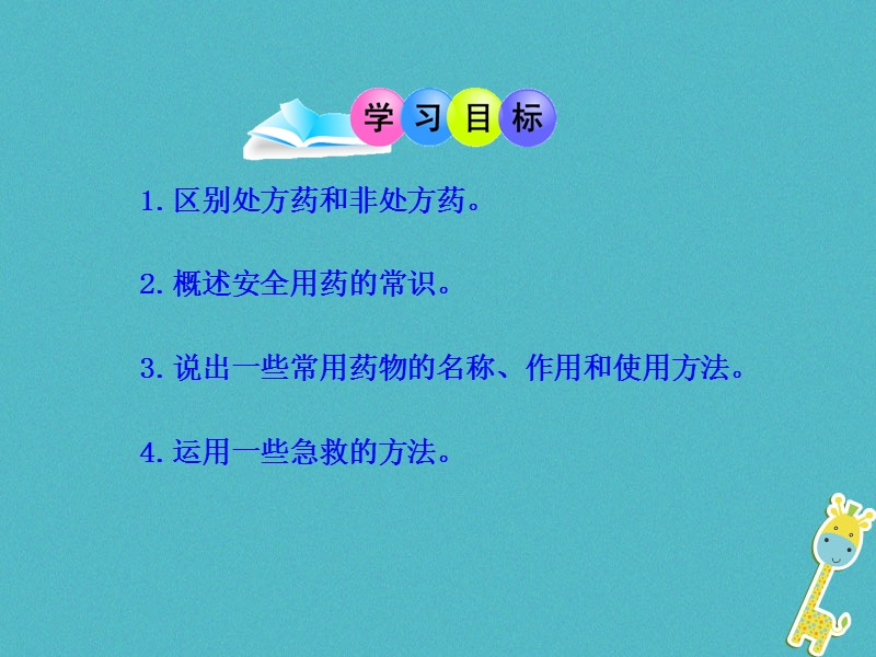 八年级生物下册8.2用药与急救课件1新版新人教版.ppt_第2页