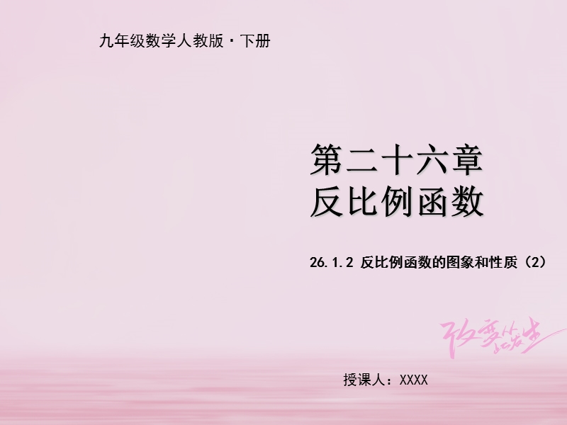 九年级数学下册 第二十六章 反比例函数 26.1 反比例函数 26.1.2 反比例函数的图象和性质（二）教学课件 （新版）新人教版.ppt_第1页