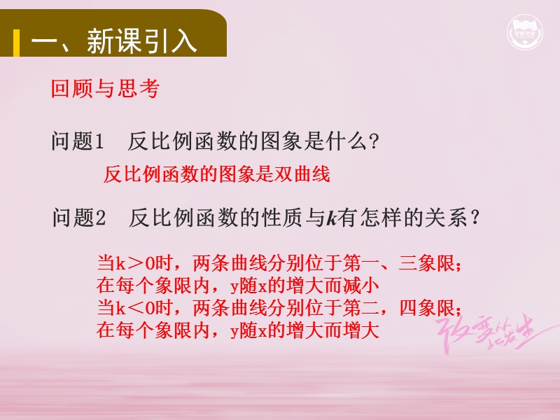 九年级数学下册 第二十六章 反比例函数 26.1 反比例函数 26.1.2 反比例函数的图象和性质（二）教学课件 （新版）新人教版.ppt_第2页