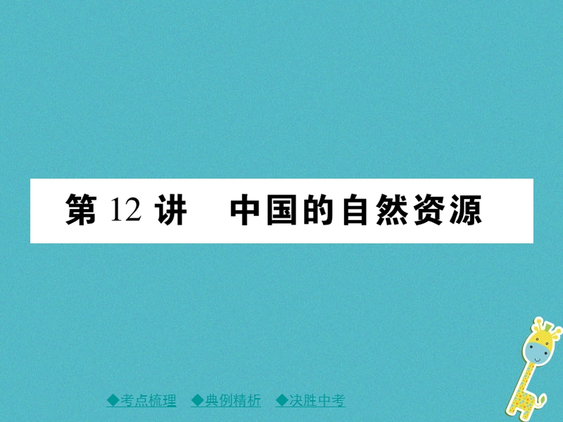 2018年中考地理总复习 考点梳理 第三单元 中国地理 第12讲 中国的自然资源课件.ppt_第1页