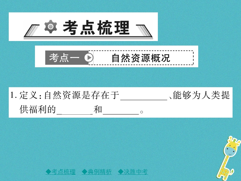 2018年中考地理总复习 考点梳理 第三单元 中国地理 第12讲 中国的自然资源课件.ppt_第2页