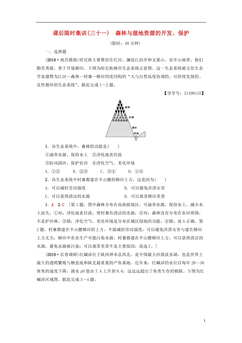 2019版高考地理一轮复习 课后限时集训31 森林与湿地资源的开发、保护 新人教版.doc_第1页