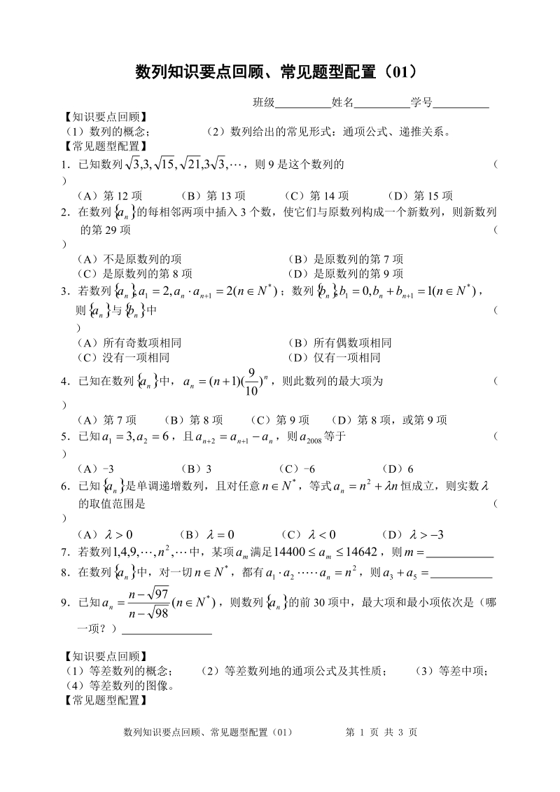 21数列知识要点回顾、常见题型配置(01).doc_第1页