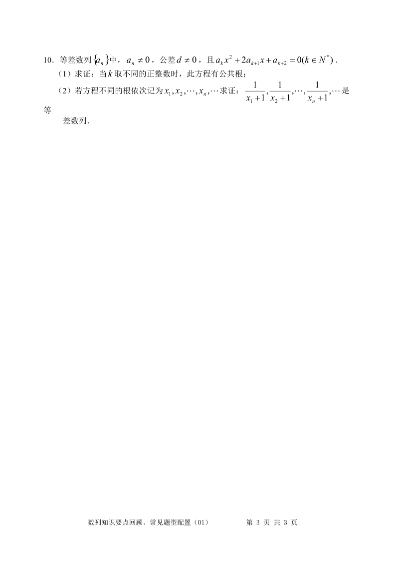 21数列知识要点回顾、常见题型配置(01).doc_第3页