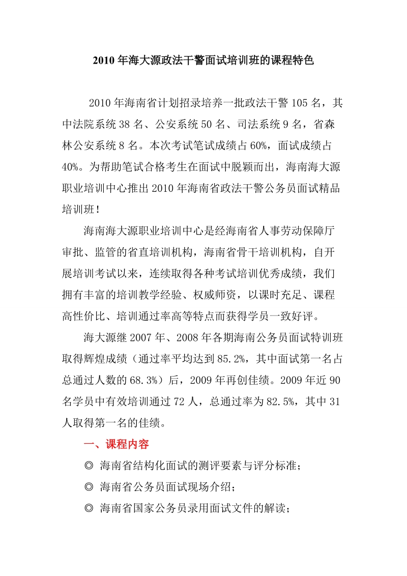 【行业资料】2010年海大源政法干警面试培训班的课程特色.doc_第1页