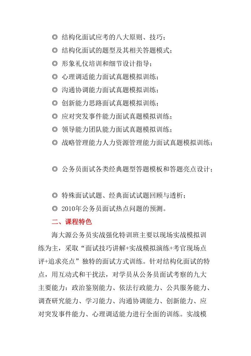 【行业资料】2010年海大源政法干警面试培训班的课程特色.doc_第2页