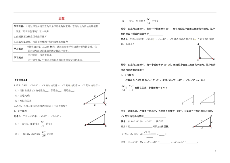 内蒙古杭鄂尔多斯市锦旗城镇九年级数学下册 第二十八章 锐角三角函数 28.1 锐角三角函数（一）—正弦导学案（无答案）（新版）新人教版.doc_第1页