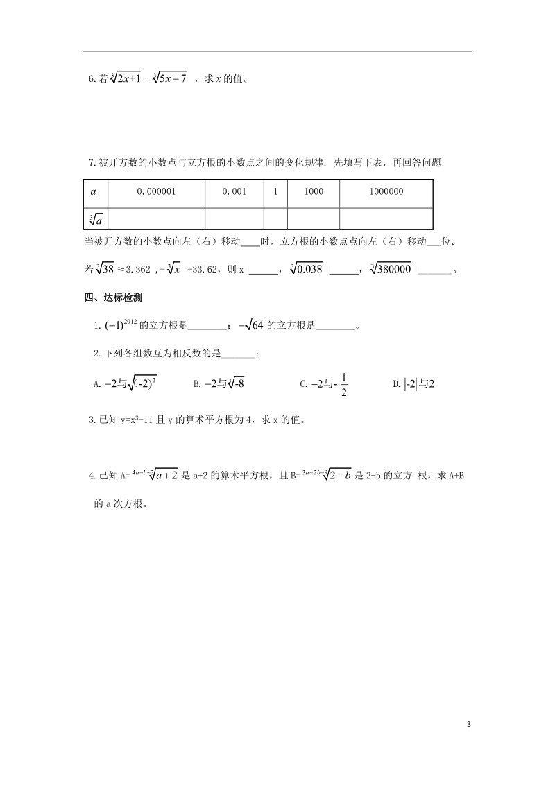 2018年七年级数学下册第六章实数6.2立方根2导学案无答案新版新人教版.doc_第3页