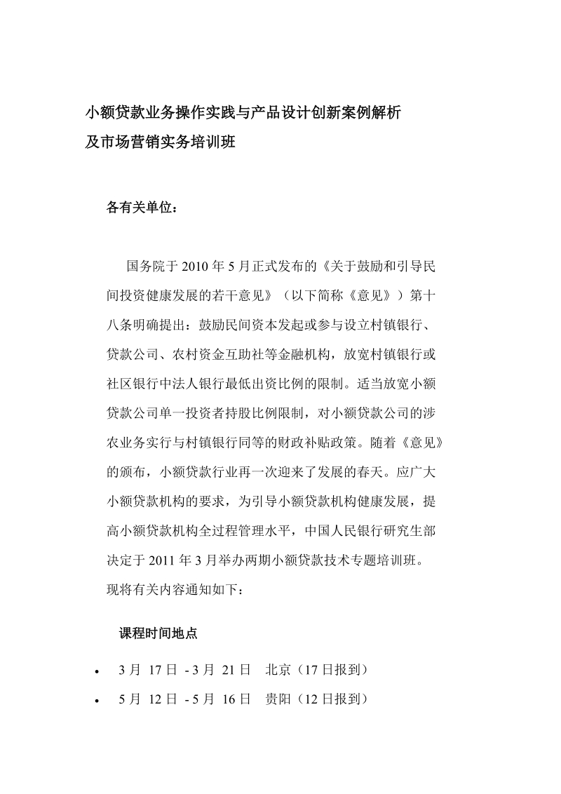 小额贷款业务操作实践与产品设计创新案例解析及市场营销实务培训班.doc_第1页