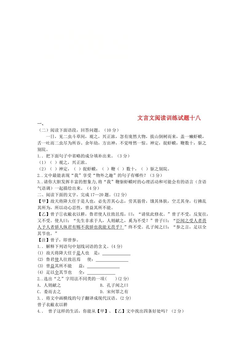 吉林省吉林市中考语文 复习文言文阅读训练试题18 新人教版.doc_第1页