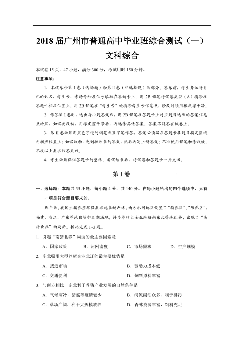 2018届广州市普通高中毕业班综合测试(一)(文综试题).doc_第1页