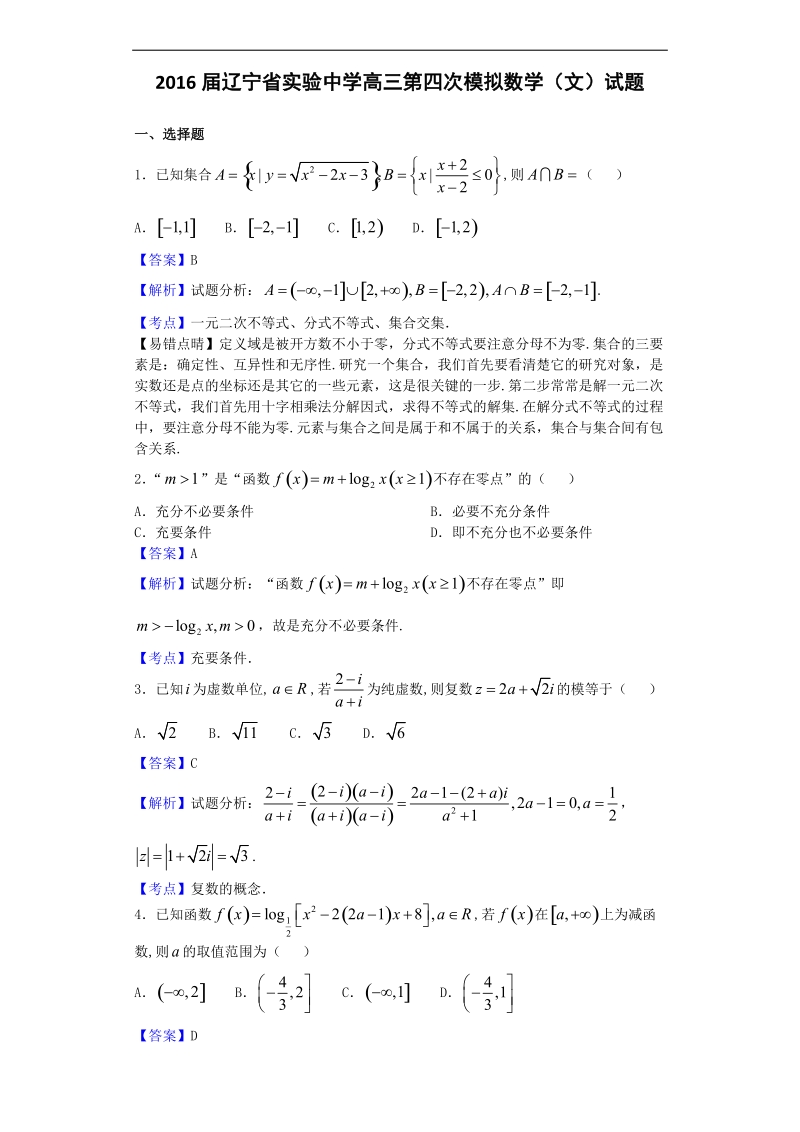 2016年辽宁省实验中学高三第四次模拟数学（文）试题（解析版）.doc_第1页