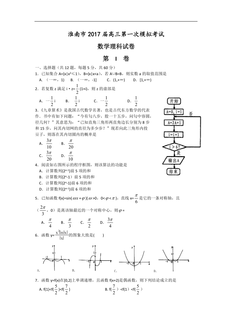 2017年安徽省淮南市高三第一次模拟考试理科数学试题word版.doc_第1页