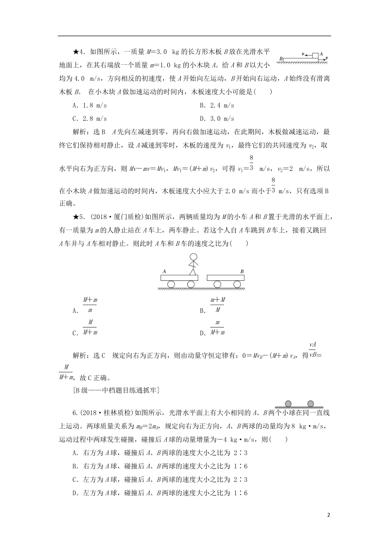 2019届高考物理一轮复习 课时跟踪检测（二十三）动量守恒定律（普通班）.doc_第2页