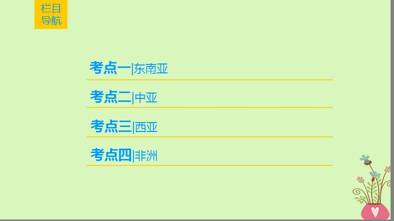 2019版高考地理一轮复习 第17章 世界地理 第2节 世界重要地区课件 新人教版.ppt_第2页