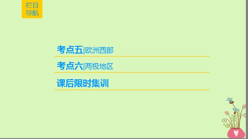 2019版高考地理一轮复习 第17章 世界地理 第2节 世界重要地区课件 新人教版.ppt_第3页