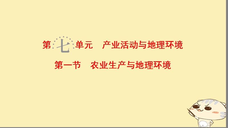 2019届高考地理一轮复习 第7单元 产业活动与地理环境 第1节 农业生产与地理环境课件 鲁教版.ppt_第1页