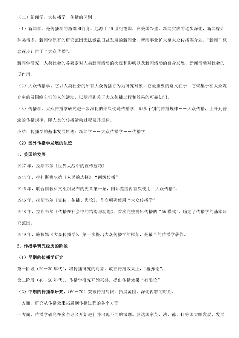 中国传媒大学广告学考研笔记--传播_精品.doc_第3页