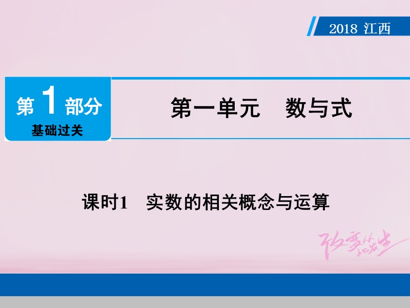 江西省2018年中考数学总复习第1部分基础过关第一单元数与式课时1实数的相关概念与运算课件.ppt_第1页