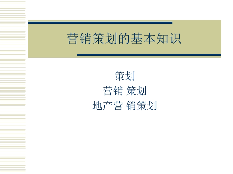 2011营销策划的基本知识.ppt_第1页