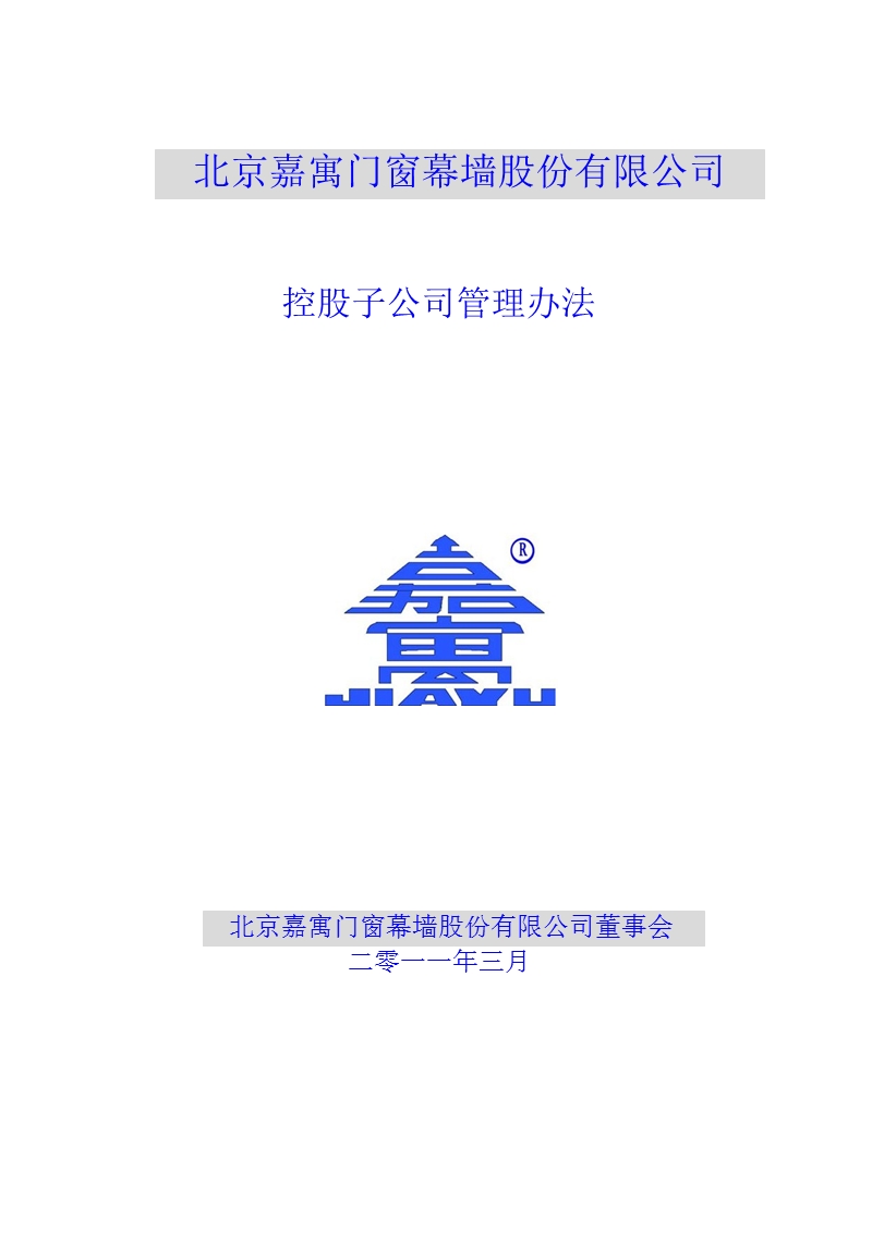 嘉寓股份：控股子公司管理办法（2011年3月）.ppt_第1页