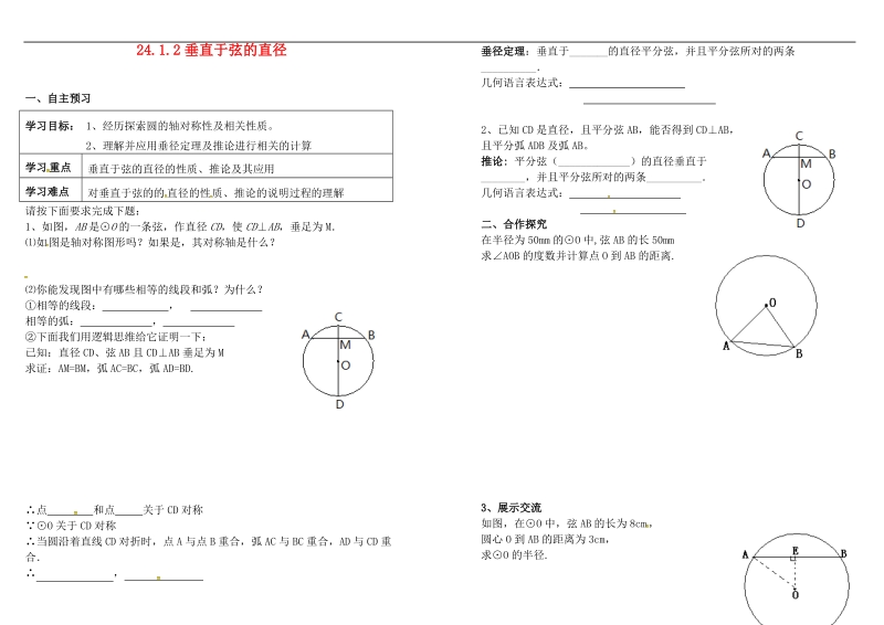 内蒙古杭鄂尔多斯市锦旗城镇九年级数学上册 第二十四章 圆 24.1 圆的有关性质 24.1.2 垂直于弦的直径（一）导学案（无答案）（新版）新人教版.doc_第1页