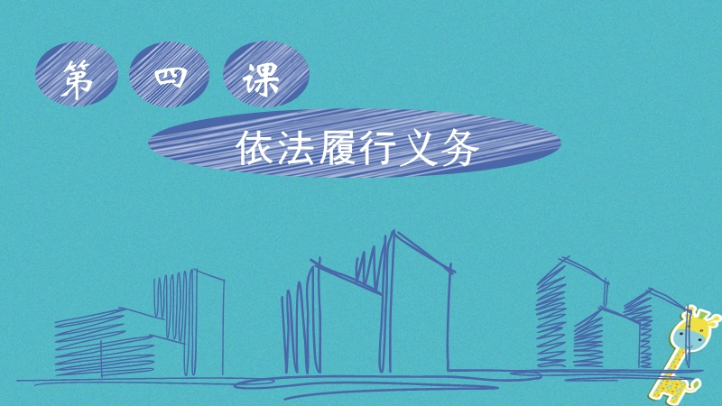 2018年八年级道德与法治下册 第二单元 理解权利义务 第四课 公民义务 第2框依法履行义务课件 新人教版.ppt_第1页