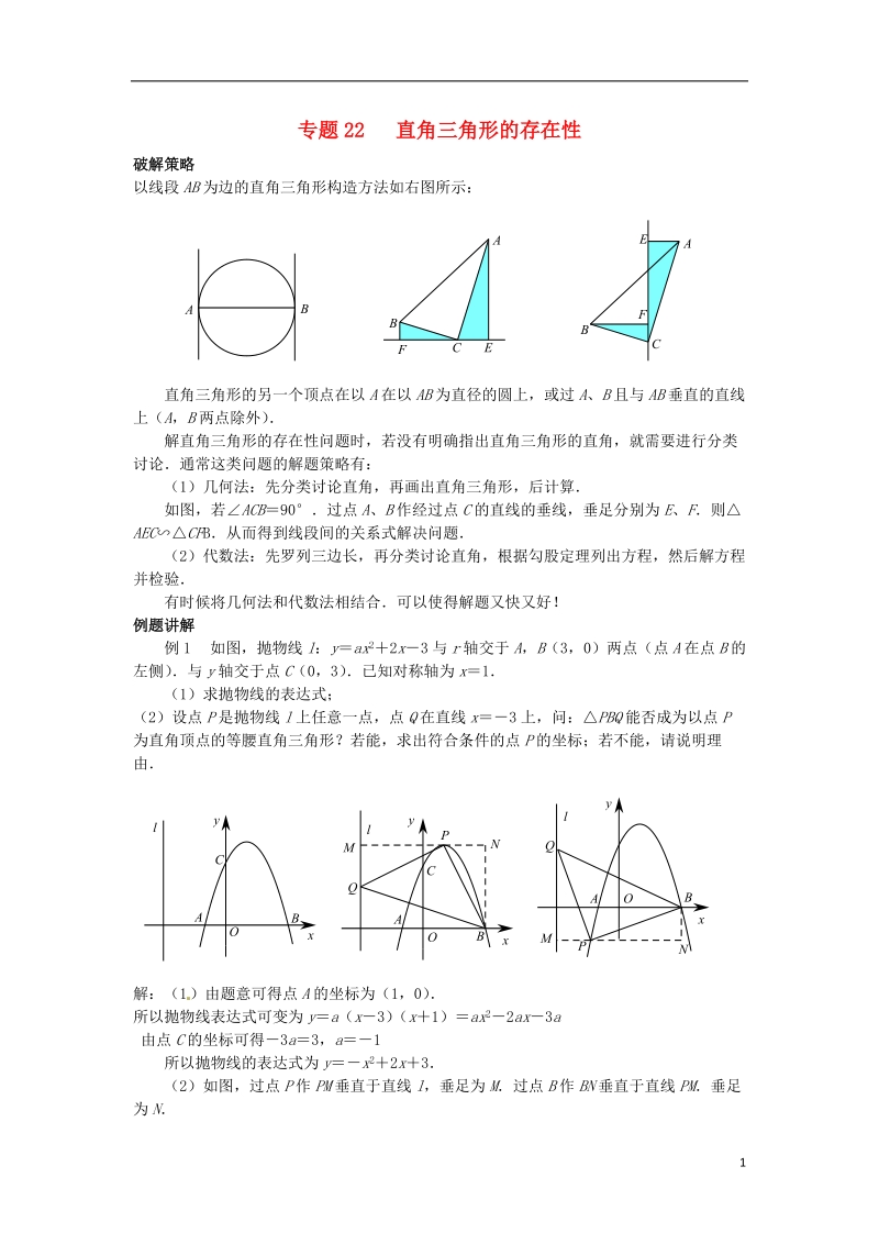 山东省诸城市桃林镇2017届中考数学压轴题专项汇编 专题22 直角三角形的存在性.doc_第1页