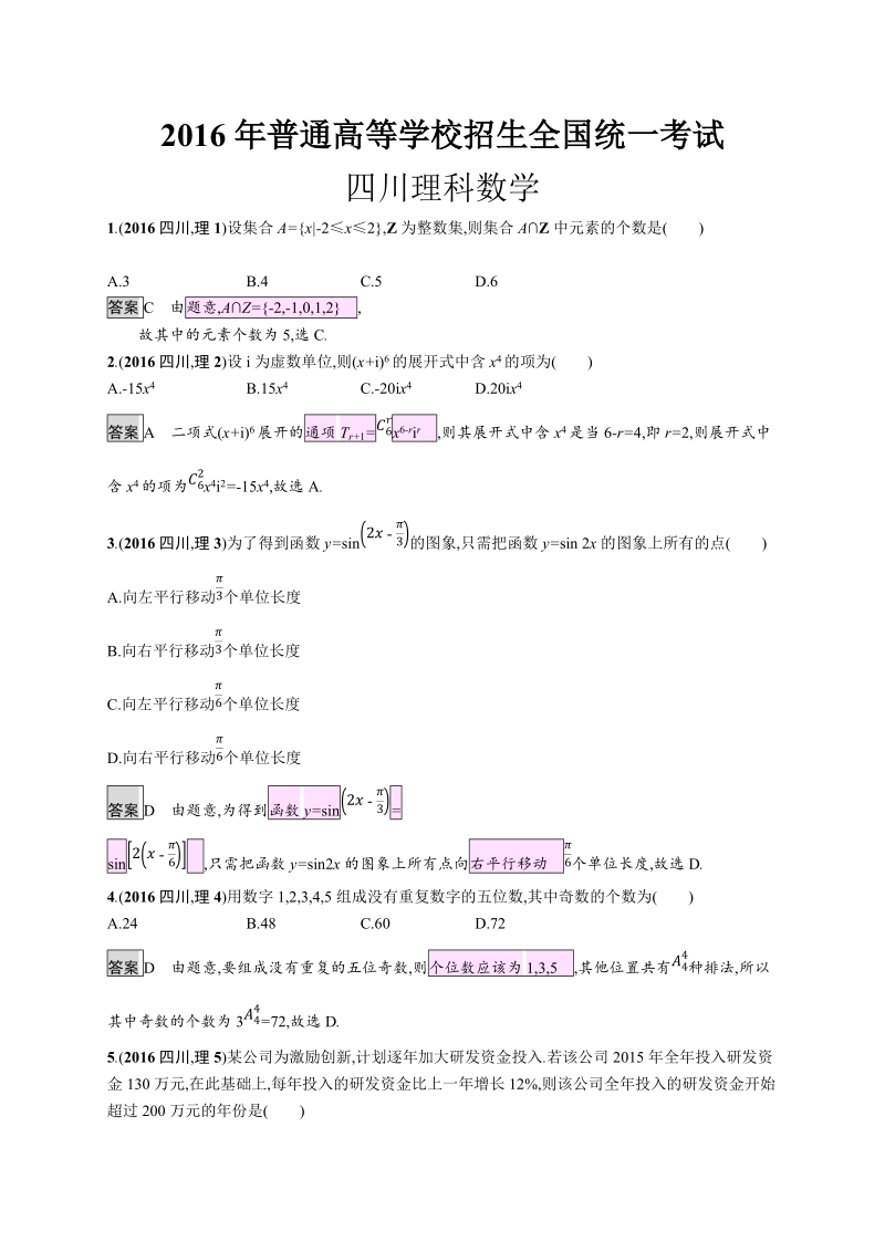 2016年普通高等学校招生全国统一考试四川理科数学.docx_第1页