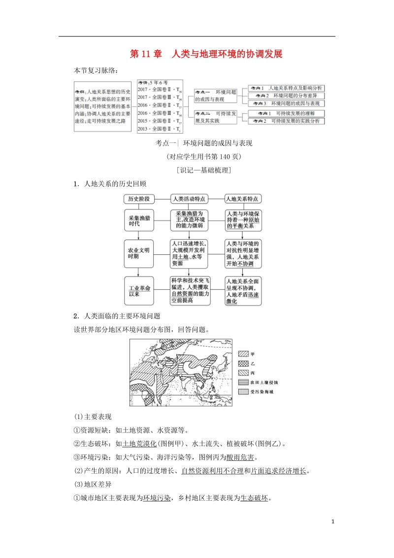 2019版高考地理一轮复习 第11章 人类与地理环境的协调发展学案 新人教版.doc_第1页