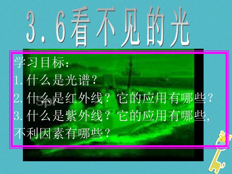 八年级物理上册 3.6《看不见的光》课件 鲁教版五四制.ppt_第3页