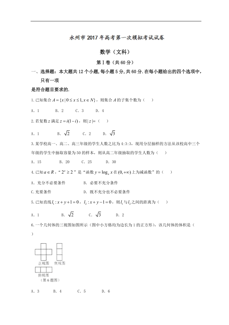 2017年湖南省永州市高考第一次模拟考试数学（文）试题.doc_第1页