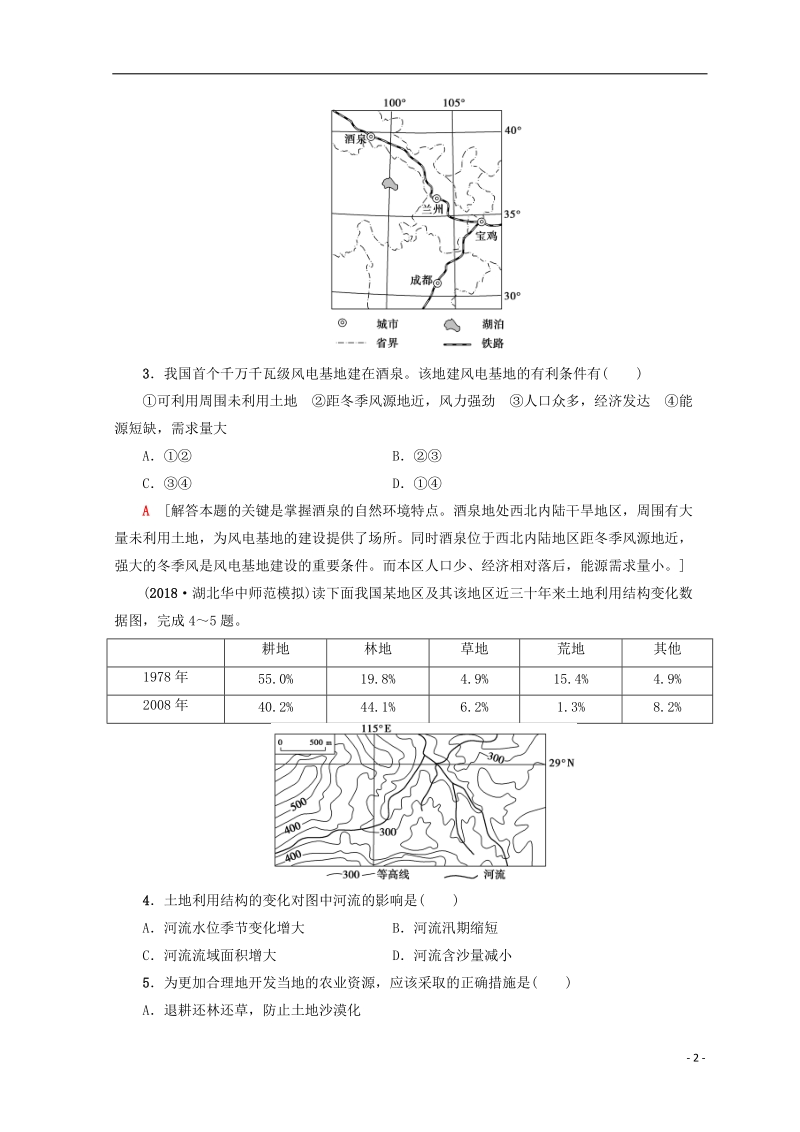 2019版高考地理一轮复习 重点强化练8 区域可持续发展 鲁教版.doc_第2页