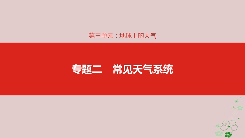 全国版2019版高考地理一轮复习第三单元地球上的大气专题二常见天气系统课件.ppt_第1页