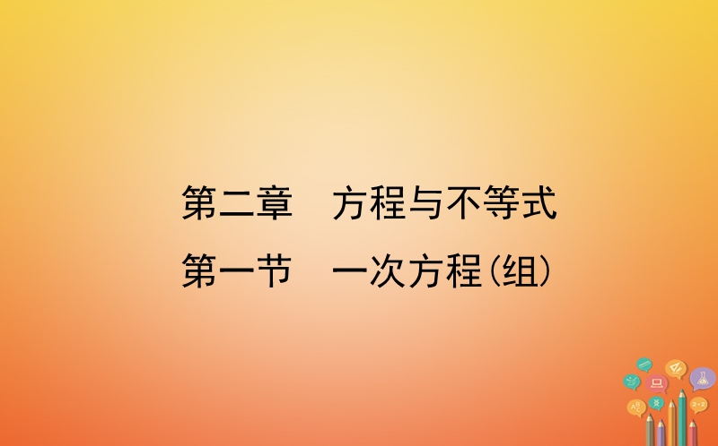 山东省济南市2018年中考数学一轮复习第二章方程与不等式第一节一次方程(组)课件.ppt_第1页