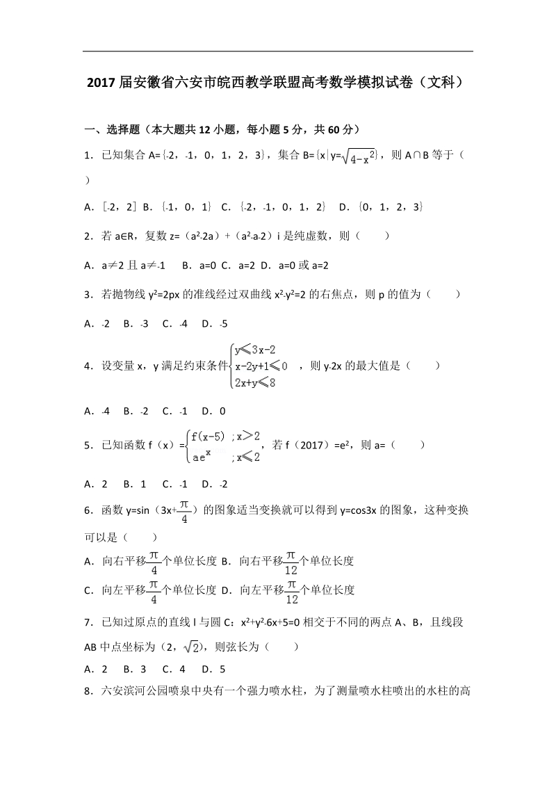 2017年安徽省六安市皖西教学联盟高考数学模拟试卷（文科）（解析版）.doc_第1页