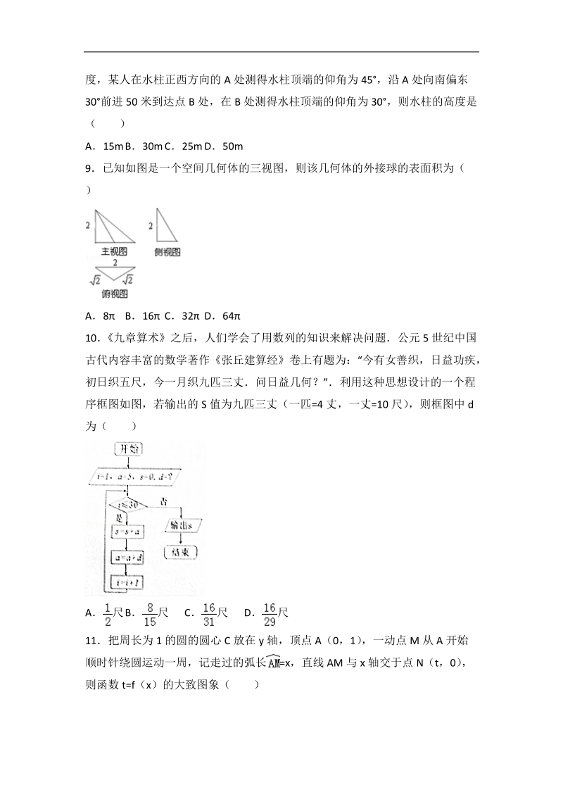 2017年安徽省六安市皖西教学联盟高考数学模拟试卷（文科）（解析版）.doc_第2页