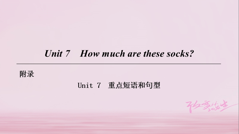 2018年七年级英语上册 unit 7 how much are these socks重点短语和句型课件 （新版）人教新目标版.ppt_第1页