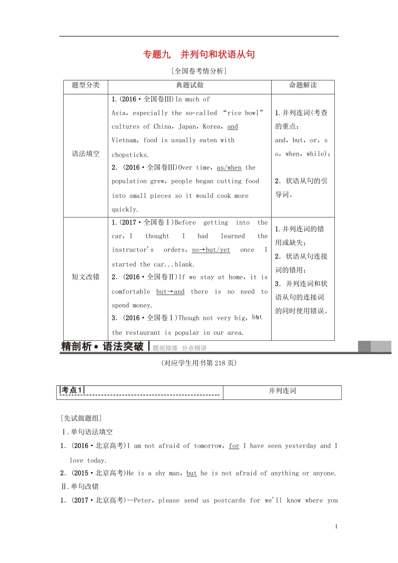 2019届高三英语一轮复习第2部分语法专题突破专题9并列句和状语从句教师用书北师大版.doc_第1页