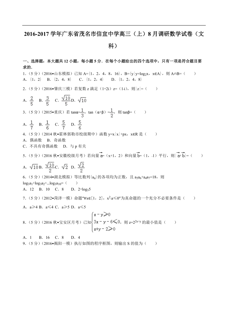 2017年广东省茂名市信宜中学高三（上）8月调研数学试卷（文科）解析版.doc_第1页