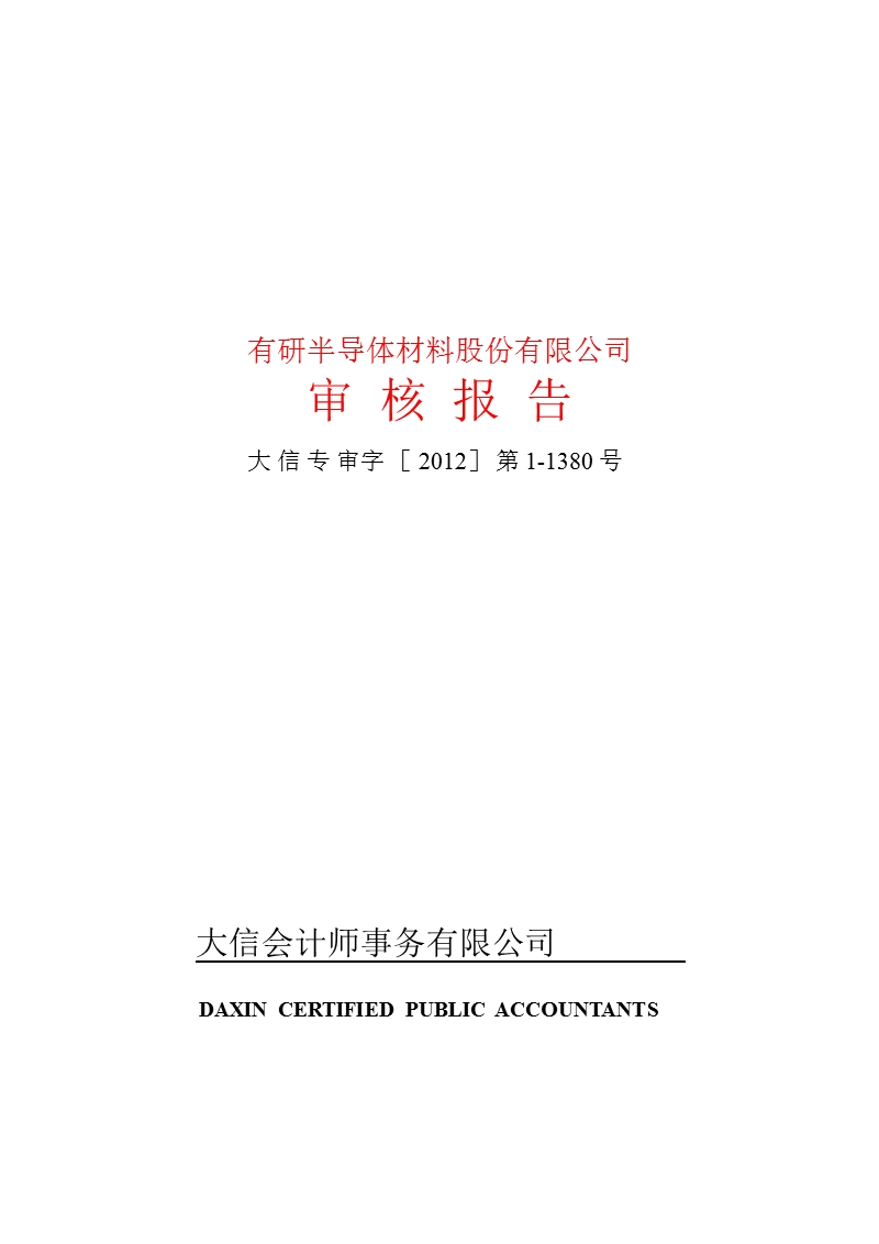 600206_ 有研硅股控股股东及其他关联方占用资金情况审核报告.ppt_第1页