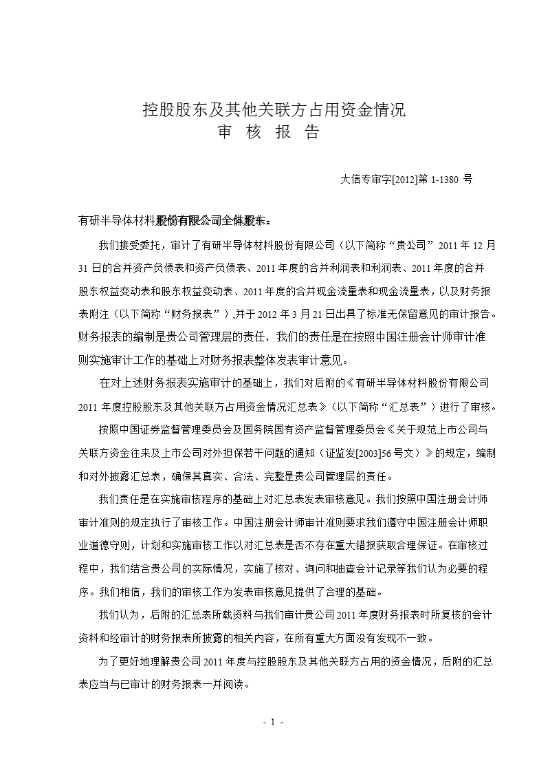 600206_ 有研硅股控股股东及其他关联方占用资金情况审核报告.ppt_第3页